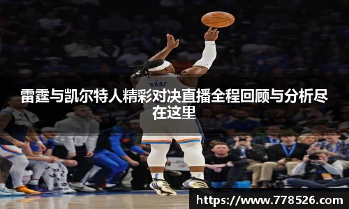 雷霆与凯尔特人精彩对决直播全程回顾与分析尽在这里